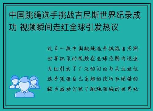 中国跳绳选手挑战吉尼斯世界纪录成功 视频瞬间走红全球引发热议