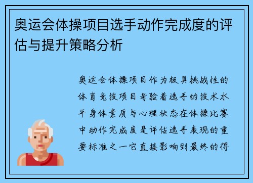 奥运会体操项目选手动作完成度的评估与提升策略分析