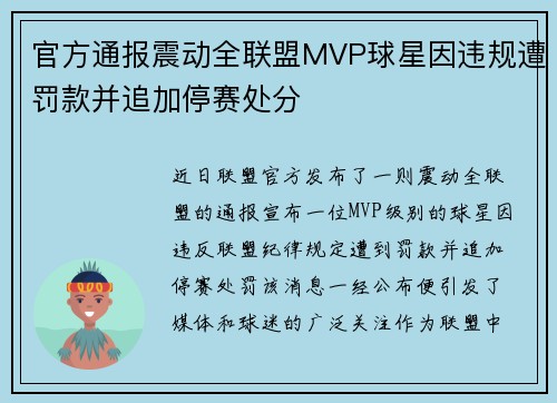 官方通报震动全联盟MVP球星因违规遭罚款并追加停赛处分