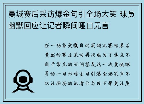 曼城赛后采访爆金句引全场大笑 球员幽默回应让记者瞬间哑口无言