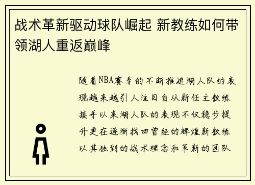 战术革新驱动球队崛起 新教练如何带领湖人重返巅峰