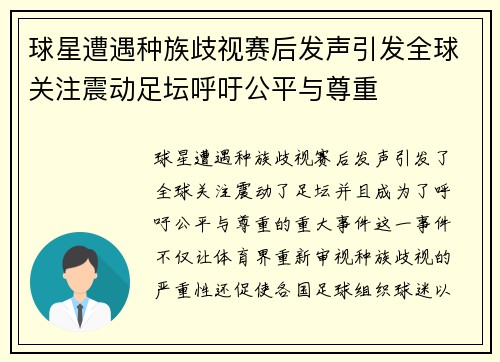 球星遭遇种族歧视赛后发声引发全球关注震动足坛呼吁公平与尊重
