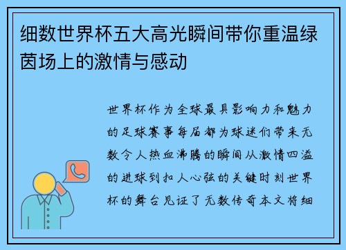 细数世界杯五大高光瞬间带你重温绿茵场上的激情与感动