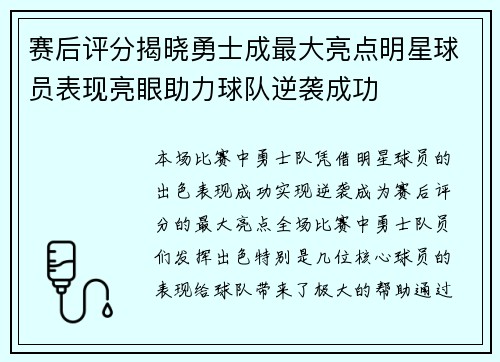 赛后评分揭晓勇士成最大亮点明星球员表现亮眼助力球队逆袭成功