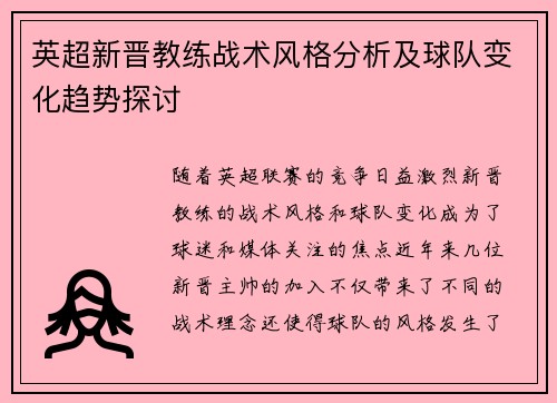 英超新晋教练战术风格分析及球队变化趋势探讨