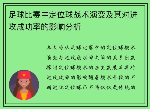 足球比赛中定位球战术演变及其对进攻成功率的影响分析