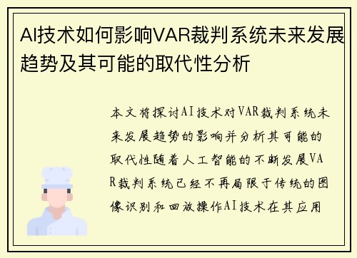 AI技术如何影响VAR裁判系统未来发展趋势及其可能的取代性分析 AI技术如何影响VAR裁判系统未来发展趋势及其可能的取代性分析