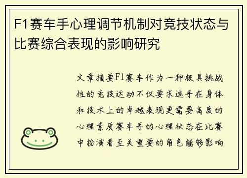 F1赛车手心理调节机制对竞技状态与比赛综合表现的影响研究