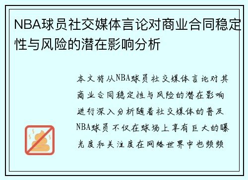 NBA球员社交媒体言论对商业合同稳定性与风险的潜在影响分析 NBA球员社交媒体言论对商业合同稳定性与风险的潜在影响分析