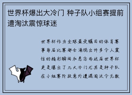世界杯爆出大冷门 种子队小组赛提前遭淘汰震惊球迷 世界杯爆出大冷门 种子队小组赛提前遭淘汰震惊球迷