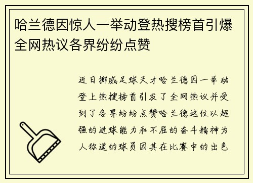 哈兰德因惊人一举动登热搜榜首引爆全网热议各界纷纷点赞 哈兰德因惊人一举动登热搜榜首引爆全网热议各界纷纷点赞