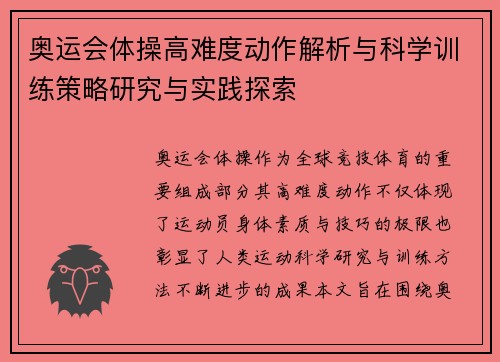 奥运会体操高难度动作解析与科学训练策略研究与实践探索